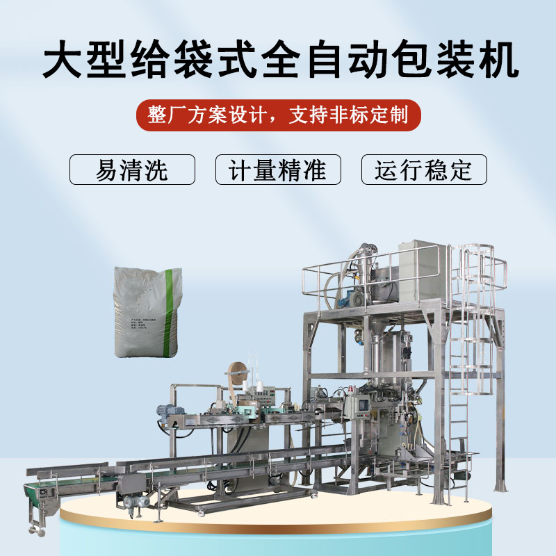 大型給袋式全自動包裝機