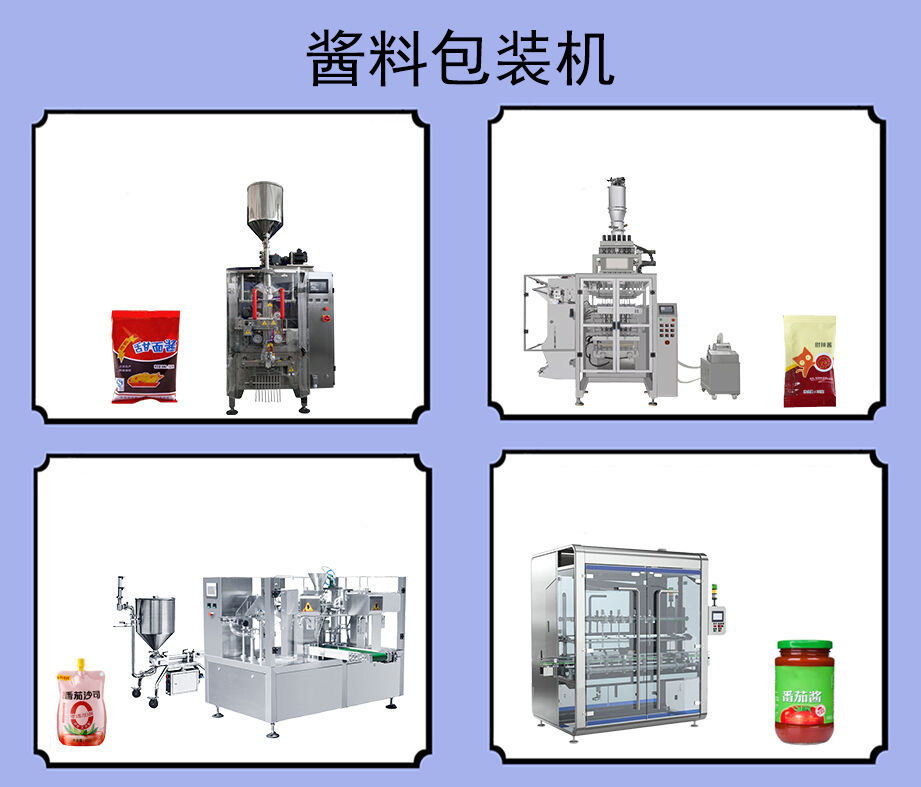 醬料包裝機