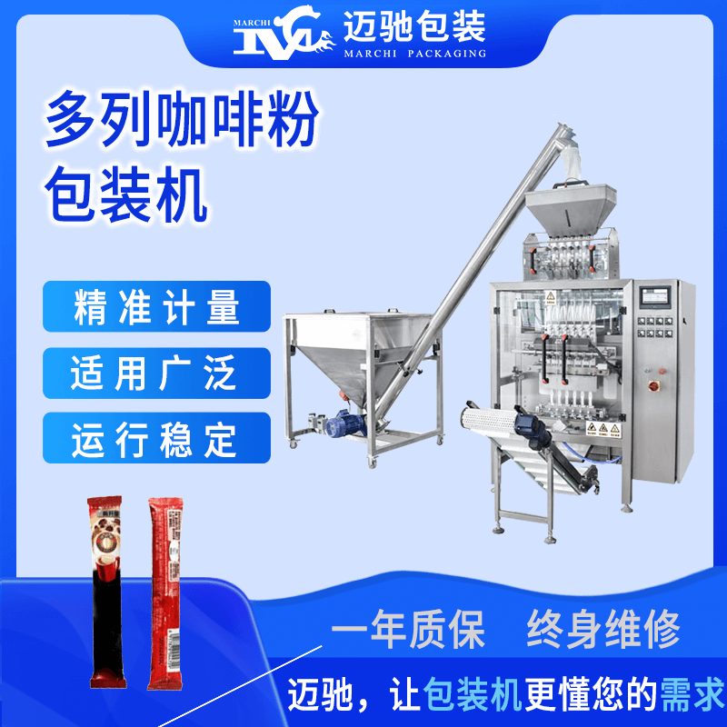 多列咖啡粉包裝機(jī)