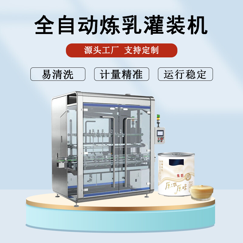 煉乳灌裝機