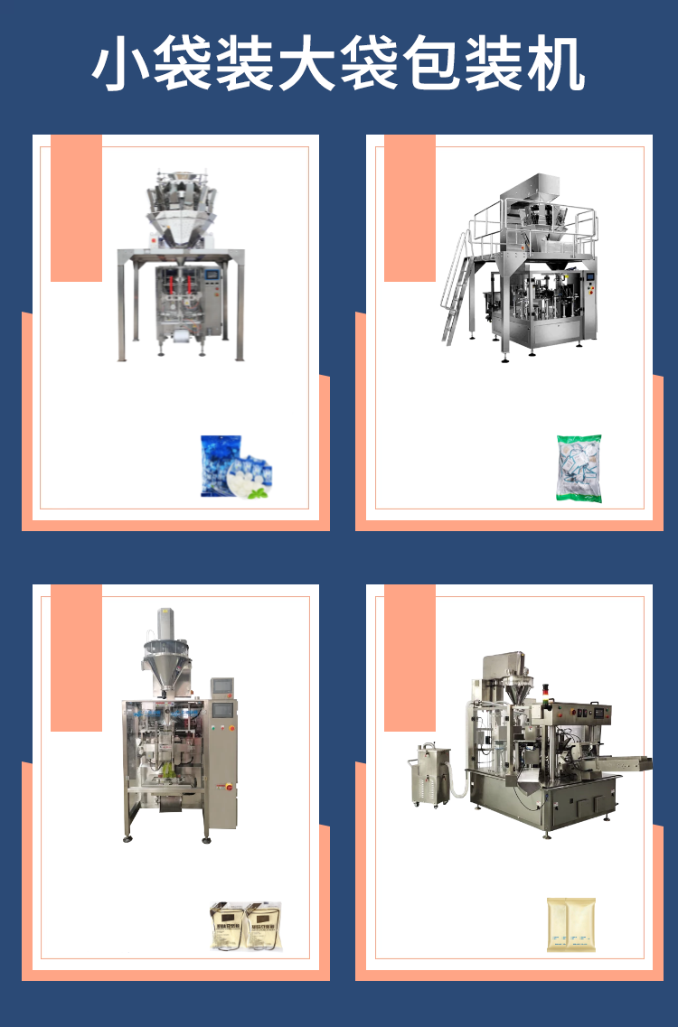 小袋裝大袋包裝機