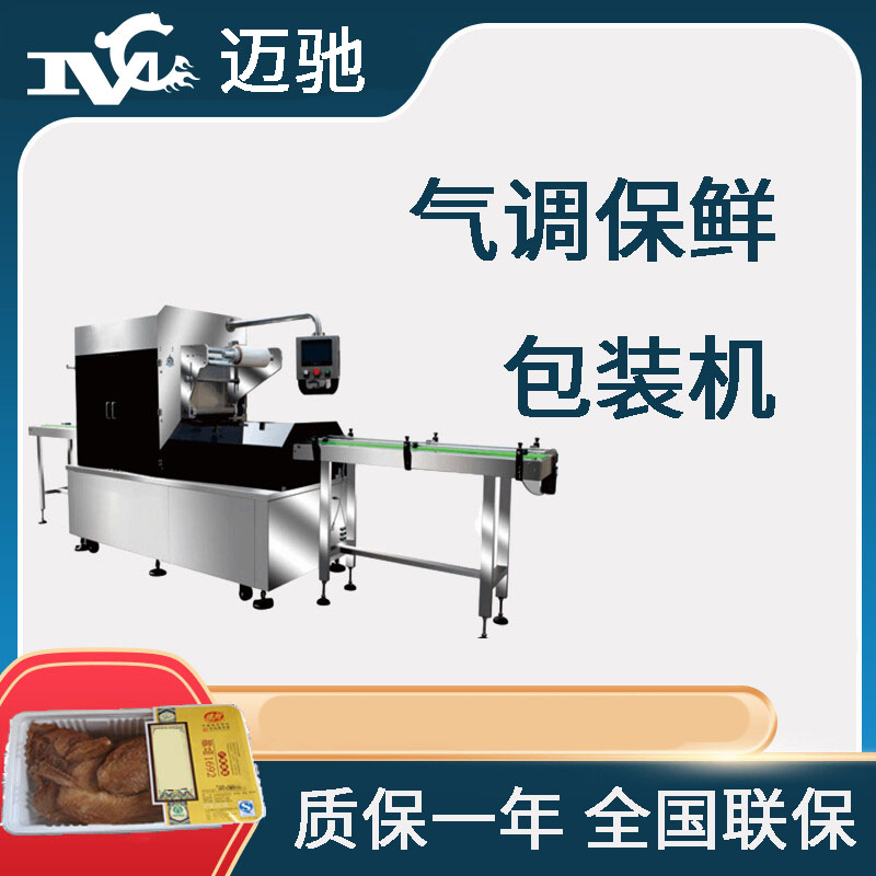 氣調保鮮包裝機